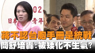 發燒新聞／蔣萬安不認台胞手冊是統戰　簡舒培猛轟：被矮化不生氣？