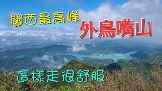 馬武督上外鳥嘴山，挑戰關西最高峰外鳥嘴山成功|#馬武督探索森林 #外鳥嘴山 #綠光森林小學 #楊梅阿嬤楊梅阿公