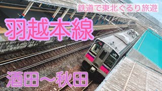 女一人鉄道旅　羽越本線酒田→秋田