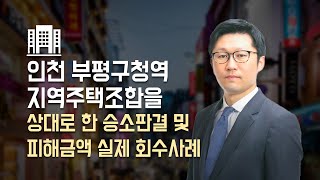 인천 부평구청역 지역주택조합를 상대로 한 승소판결 및 피해금액 실제 회수사례