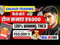 Colour Prediction Game | Colour Trading Kaise kare | Colour Trading app | Colour trading