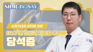 [SHMC Dr.SAY] ERCP로 진단과 치료를 동시에! 내 몸 안의 돌, 담석증│소화기내과 강진형 과장