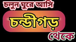 চলুন ঘুরে আসি চন্ডিগড় থেকে// Chandigarh Travel