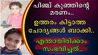 പിഞ്ചു കുഞ്ഞിന്റെ മരണം ഉത്തരം കിട്ടാത്ത ചോദ്യങ്ങൾ ബാക്കി