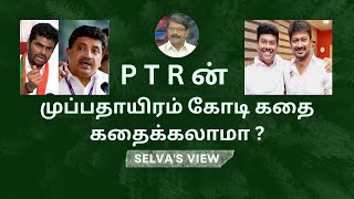 கோடிகளில் விளையாடும் கேடி/அண்ணாமலை/சவுக்கு சங்கர்/PTRன் கதை/SELVA'S VIEW/காரை செல்வராஜ்