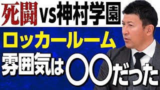 【激白】神村戦の前、ロッカールームで監督は何を語った？！