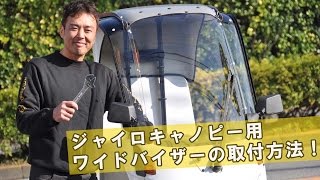 ジャイロキャノピー用人気パーツ！ワイドバイザーの取付方法！HVファクトリー