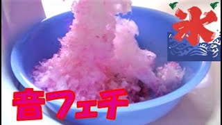 ASMR【音フェチ】まだまだ暑い日にかき氷はいかかですか？癒し♥安らぎ♥心地よさ♪[Sound fetish] How do you like shaved ice on a hot day?