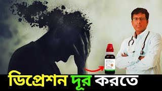 ডিপ্রেশনের জন্য হোমিওপ্যাথি  আপনি যা জানেন না Best Homeopathic Medicine for depression