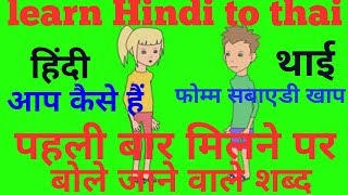 Words spoken on first meet in  hindi to thai|| पहली बार मिलने पर बोले जाने वाले शब्द थाई में