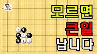 모르면 큰일 납니다 #실전바둑 #바둑강의 #baduk #문원장바둑스쿨 #중급바둑스쿨