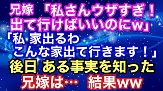 【スカッとする話】兄嫁『私さんウザすぎ～出て行けばいいのにｗ』私「こんな家出て行きます」 → 後日、私が家にお金入れてた事実を知った兄嫁は・・ 【スカッとハレバレ】