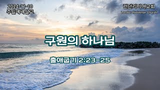 캐나다 런던리디머교회 2024-11-10 주일설교 | 구원의 하나님 | 출애굽기 2:23-25 | 조규홍 목사