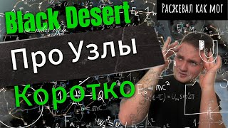 Про УЗЛЫ в Black Desert ( коротко ) - ( разжевываю что бы максимально было понятно) для НОВИЧКОВ*