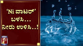 ನೀರಿನ ಬಿಲ್​ ಕಡಿಮೆ ಬರಲು ಇಲ್ಲಿದೆ ಐಡಿಯಾ...! | Ni Water Saviour App | Nimble Vision