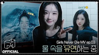 잠수 직후에도 유연의 미모는 열일 중💖 | EN | Girls Never Die MV ep.03