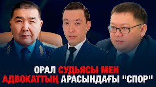 ОРАЛ СУДЬЯСЫ МЕН АДВОКАТТЫҢ АРАСЫНДАҒЫ КЕЛІСПЕУШІЛІК: ОРАЛДАҒЫ ДАУЛЫ ОҚИҒА БОЙЫНША ТЕРГЕУ.