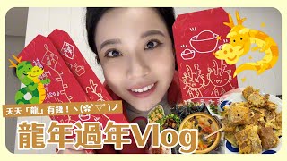 過年vlog來啦！天天趕場大熬夜也要跟最愛的人們相聚🌛❤️我的過年行程與保養分享✨陪我一起走春去🧧