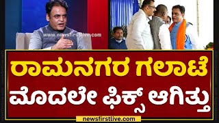 CN Ashwath Narayan : ರಾಮನಗರದಲ್ಲಿ ಇದ್ದಿದ್ದು ರಾಜರಾಜೇಶ್ವರಿ ನಗರದ ಕಾರ್ಯಕರ್ತರು | Ramanagara | NewsFirst