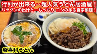 ［福岡グルメ］糸島産小麦使用‼️もっちりコシあり自家製麺の超人気うどん居酒屋‼️