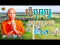 ធ្វើបុណ្យប្រាថ្នាបានកូនច្រើន make a wish to have many children រាត្រីនិទាន