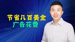 2023亚马逊广告无效花费多 ！如何每月节省几百美金广告花费