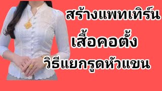 EP689สร้างแพทเทิร์นเสื้อคอตั้งวิธีแยกรูดหัวแขน