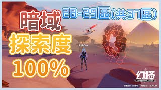 【幻塔】維拉 - 暗域 - 全探索度100%路線｜28-29區(共37區)｜Tower of Fantasy