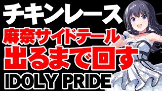 麻奈のサイドテール出るまでガチャを引く配信【アイドリープライド/アイプラ】