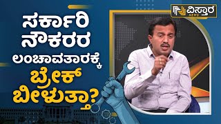 ‘ದುಡಿಯುವ ವರ್ಗವನ್ನು ಸರಿಯಾಗಿ ನೋಡಿಕೊಳ್ಳಿ’ | Shadakshari C S | Govt. Employees Protest | Vistara News