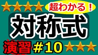 【三角比が超わかる！】◆三角比の対称式の復習　（高校数学Ⅰ・A）