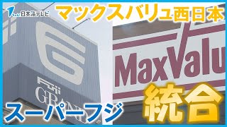 【経営統合】で店舗数は514店舗　マックスバリュ西日本が愛媛県発祥スーパーフジと統合