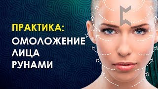 ОМОЛОЖЕНИЕ ЛИЦА. КАК ВЕРНУТЬ СЕБЕ МОЛОДОСТЬ? Руническая практика на омоложение лица. Велимира.