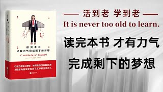 好书解读：《读完本书才有力气完成剩下的梦想》作者：[法]玛琳·斯基亚帕/[法]塞德里克·布吕吉埃 【书海拾慧】