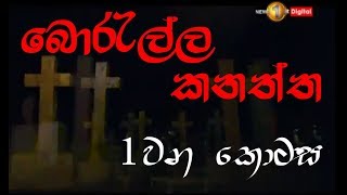 බොරැල්ල කනත්ත (මළවුන් සමග ජීවත්වන ආරක්ෂකයා) 1වන කොටස #BorellaCemetery