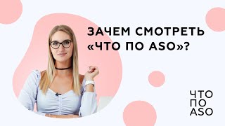 Зачем смотреть «ЧТО ПО ASO»?