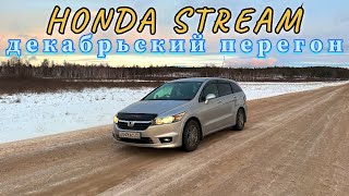 ДЕКАБРЬСКИЙ ПЕРЕГОН HONDA STREAM | Крайний перегон 2024 года.    #honda #stream #перегон #дальнобой