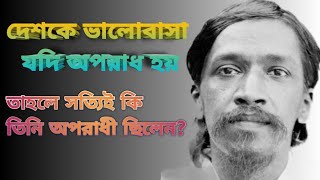 অরবিন্দের দেশভক্তি Aurobindo Bengali speech biography of Aurobindo Ghosh