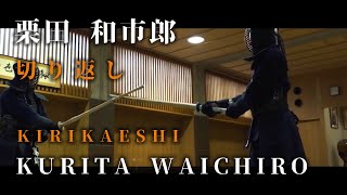 【KIRIKAESHI】Kurita Waichiro 8th Dan Kiyoshi ⎪ 栗田 和市郎【切り返し】