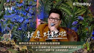 樂界合作迸出火花　邱軍《Last Dance》哈林大讚：就是好聽啦！｜聲林之王3 Jungle Voice 3  @JungleVoice