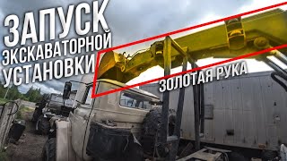 Запуск редкой экскаваторной установки на базе УРАЛ. Первая земля!!!