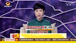 寻情记20160829期：半百老人 户籍上的神秘女孩超清版