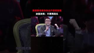 【愛情保衛戰】離婚要求老婆凈身出戶現在想復婚，塗磊：不要再回頭#愛情保衛戰#塗磊