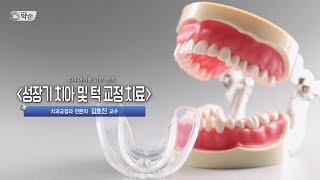 [TV메디컬약손] 741회 우리 아이를 위한 선택 '성장기 치아 및 턱 교정 치료' (240723 방송)