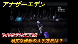 アナザーエデン　頑丈な礫岩の入手方法は？　ライザのアトリエコラボ　＃１４８　【アナデン】