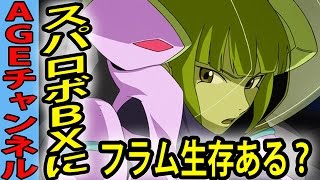 ガンダムAGE スパロボBXにフラムちゃん生存ルートあるかな？