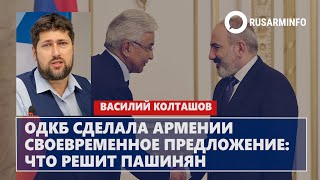 ОДКБ сделала Армении своевременное предложение: что решит Пашинян