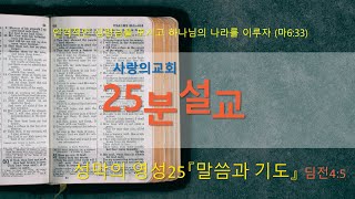 25분설교048. \