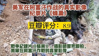 纪录片《蜂巢》|战地记者冒死跟拍，美军在阿富汗作战的真实影像！