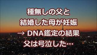 【修羅場】種無しの父と結婚した母が妊娠→DNA鑑定の結果、父は号泣した…【2ちゃんねる実話】